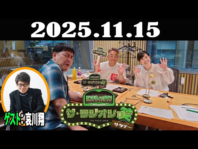 サンドウィッチマン ザ・ラジオショー サタデー 2025年11月15日 - YouTube