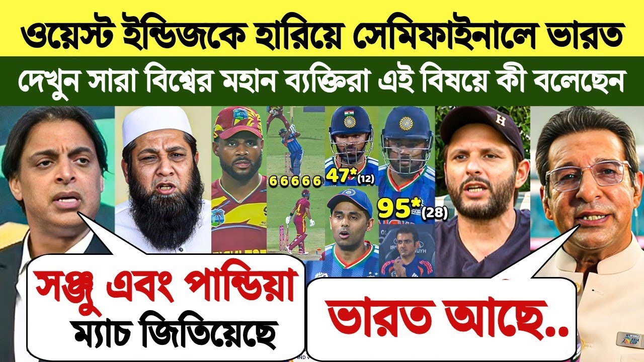 সঞ্জুর ৯০ রান, বুমরাহ পান্ডিয়ার ঝড় ভারতকে সেমিফাইনালে নিয়ে গেছে |  পাকিস্তানের কিংবদন্তিরা হতবাক