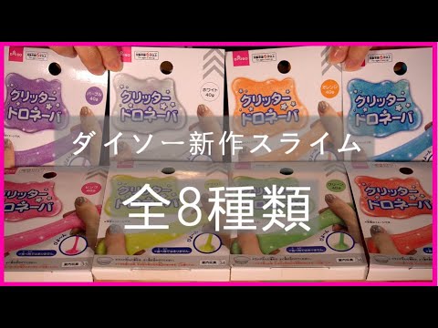 音フェチ ダイソー新作スライム グリッタードロネーバ全種類触ってみました アレンジあり Asmr Youtube