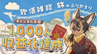 【#vtuber 】登録者1,000人！ご報告・メンバーシップ・パスポート振り返り！【#記念配信  】