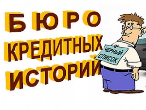 Как узнать свою кредитную историю онлайн. Как работает бюро кредитных историй