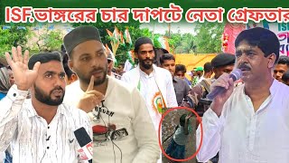 _ISF.বাড়ি হামলা ভাঙ্গরের চার দাপটে নেতা গ্রেফতার মুখ খুললে নওশাদ সিদ্দিকী.?(#tv3 #tv3banglalive