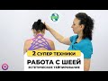 Работа с шеей  Тейпирование шеи  Упражнения для шеи