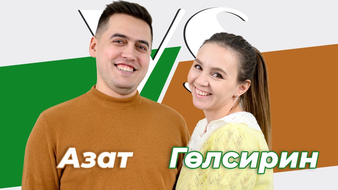 СОРАШТЫРГАЛАШТЫРГАЛАУ / Азат Абитов һәм Гөлсирин Абдуллина / Про первый ...