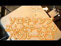 【キャップ道具】 みんなやってるバウルー改造 そのままでも十分ですがさらに使えるようにしよう！