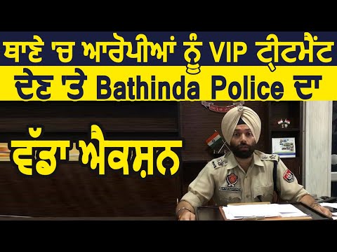 Bathinda Police का बड़ा Action, थाने में आरोपियों को VIP treatment देने वाले मुलाज़िम Suspend