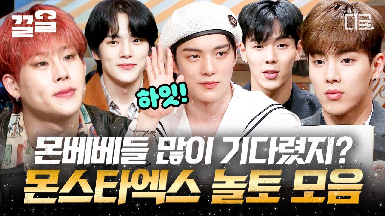 [#놀라운토요일] (60분) 몬베베 여러분~ 몬엑 놀토 모아왔어요🥰 놀토 다 찢어버리고 간 울 몬애기들 웃수저 모먼트만 꾹꾹 눌러 담아왔zip.📁