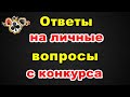 Ответы на личные вопросы с конкурса | Онлайн гадание