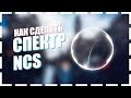 КАК СДЕЛАТЬ СПЕКТР КАК У NCS | NOCOPYRIGHTSOUNDS SPECTRE