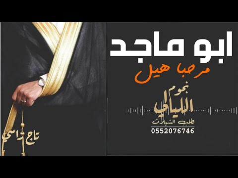 شيله ترحيبيه باسم ابو ماجد 2020 مرحيا ترحيبتن يفتخر من قالها شيله ترحيب جنوبيه