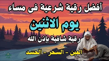 أفضل رقية شرعية في مساء يوم الاثنين لعلاج الحسد_السحر_العين _حفظ وتحصين للمنزل _القارئ علاء عقل