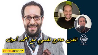 أحمد أمين + CINEMATOLOGY: الفن علاج نفسي وتشريح الكوميديا والفرق بين الممثل والكوميديان