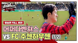 [경기 FULL 클립] 어쩌다벤져스 VS FC 주젠하우젠 (1/2) | 뭉쳐야 찬다3 | JTBC 240519 방송