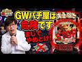 【悲報】GWに牙狼を打った結果…パチスロ運研究所が教える連休の罠。