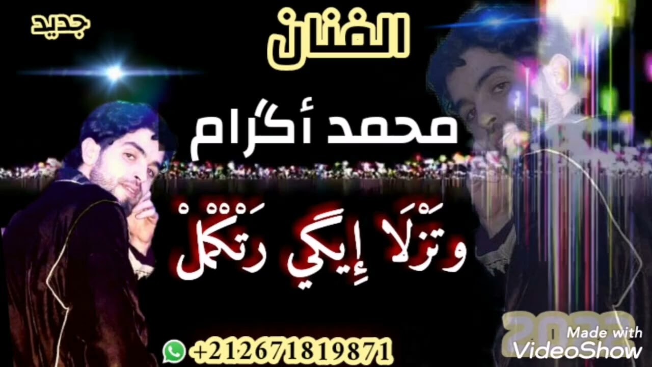 جديد محمد أگرام. 2022.11.16..بعنوان( وتزلا إيگي رتكمل) المرجو الإشتراك معنا في القناة...