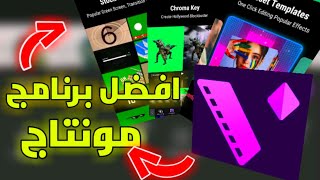 مباشر الان تطبيقات - شرح افضل برنامج مونتاج motion ninja والتعرف علي مزايا التطبيق