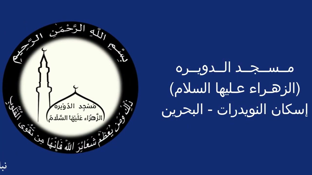 إحياء ذكرى ميلاد النبي محمد صلى الله عليه وآله وسلم وحفيده الإمام جعفر الصادق عليه السلام