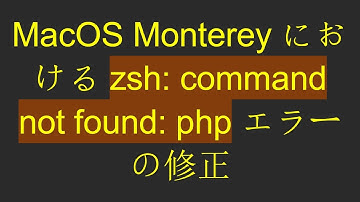 MacOS Monterey における zsh: command not found: php エラーの修正