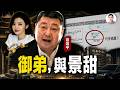 「御弟」習遠平、顶流女星景甜，和從未曝光的權力帝國！【文昭思緒飛揚545】