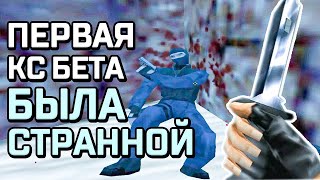 МОД КС БЕТА 1.0 БЫЛ ИНТЕРЕСНЫЙ (еще до half-life)