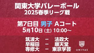 【関東大学バレーボール 2025春季リーグ】    第7日目 男子 Aコート