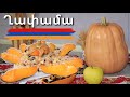 Հայկական Ավանդական Ղափամա | Традиционная Армянская Хапама | Mari Cooking Channel