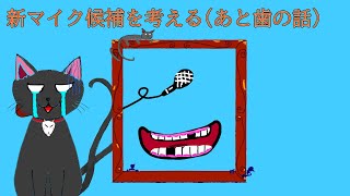 楓の雑談部屋 12 「新マイクの候補を考える」