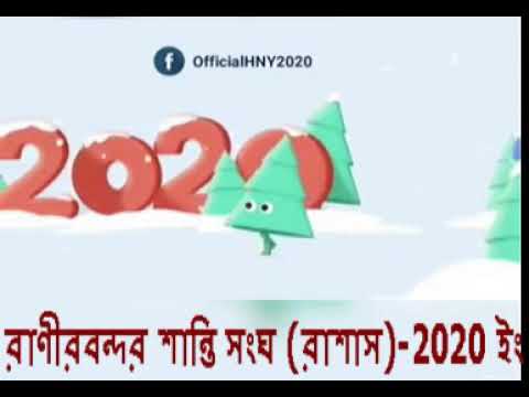 ভিডিও: যাকে শুভ নববর্ষের শুভেচ্ছায় নিজেকে সুখী করতে চান