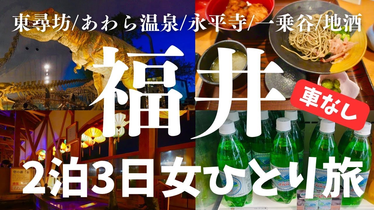 【女ひとり旅】車なしで福井の食と地酒巡り！あわら温泉で癒される＆東尋坊、永平寺、一乗谷などをぐるっと観光する2泊3日