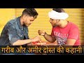 गरीब और अमीर दोस्त की कहानी || Heart Touching Friendship Story || Qismat || Roshan Tripathi