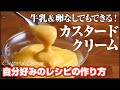 牛乳も卵も使わずに出来る！？特別授業カスタードクリーム編＜オリジナルレシピの作り方＞教えます