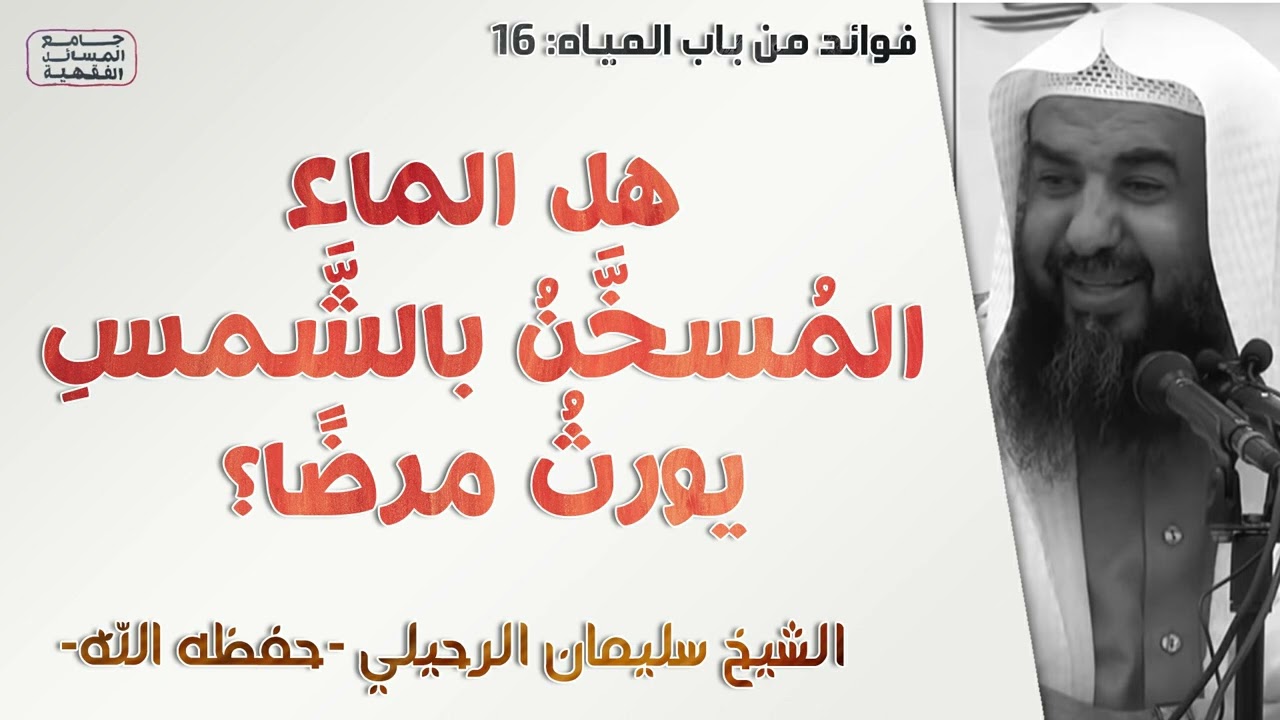 هل استعمال الماء المسخن بالشمس يورث برصا! | الشيخ سليمان الرحيلي | [كتاب الطهارة - 16]
