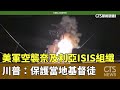 美軍空襲奈及利亞ISIS