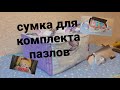 Сумка для стопки пазлов.puzzle case