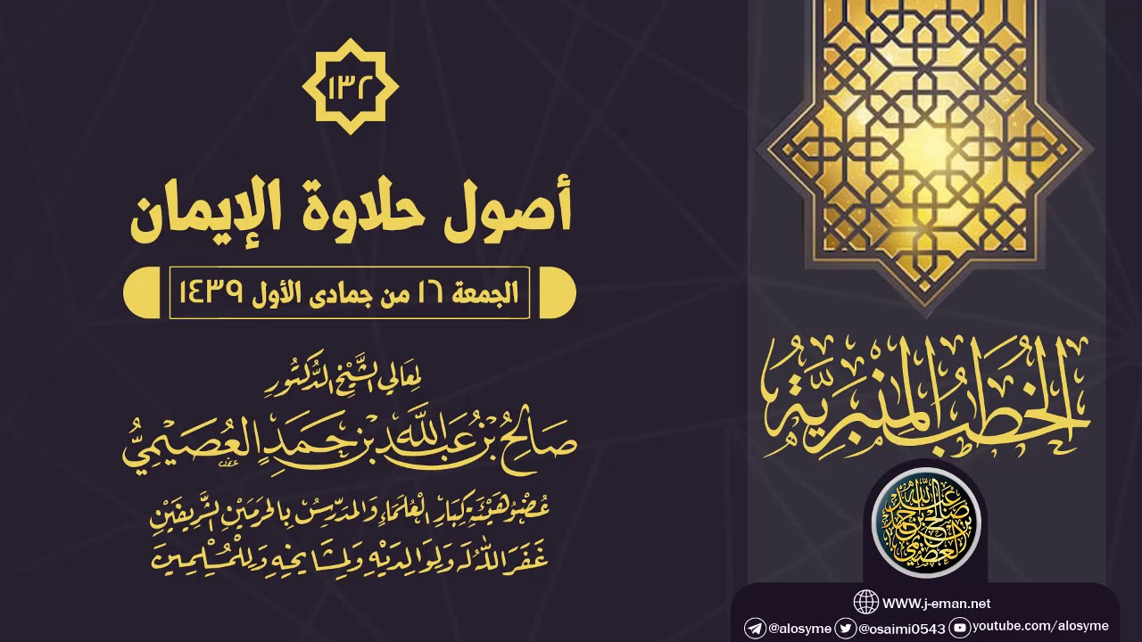 خطبة (أصول حلاوة الإيمان) | الشيخ صالح العصيمي