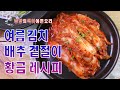 매콤달콤 배추겉절이 맛있게 만드는 법,칼국숫집 겉절이만큼 맛있는 배추겉절이 만들기,  How to make Baechu Geotjeori ,Fresh kimchi salad