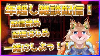 【配信納め雑談配信！】今年はネツキと一緒に年越しませんか！？！？【彗音ネツキ】