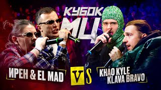 ИРЕН & EL MAD vs KLAVA BRAVO & KHAO KYLE | КУБОК МЦ: KARMA (BPM+AUTOTUNE)