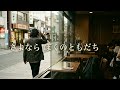 【AI cover】さよなら ぼくの ともだち/森田童子