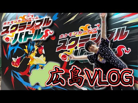 Pokémon Card] Participating in Scramble Battle Hiroshima! And