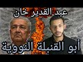 اجي تستافد ماذا تعرف عن أبو القنبلة النووية الباكستاني عبد القدير خان      13
