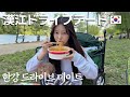 夏が来る前に絶対したかった漢江(ハンガン)ピクニック🇰🇷ドライブデート