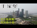 实拍天津于家堡:中国北方也有个“陆家嘴”,高楼林立但冷冷清清,一条街竟只有我一个人(小叔TV EP091)