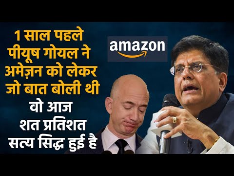 Piyush Goyal’s “theory” about Amazon is now a reality. पीयूष गोयल ने पहले ही आगाह किया था