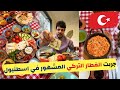 جربت الفطار التركي المشهور في اسطنبول مطعم عائلة تركية تتوقع كم السعر