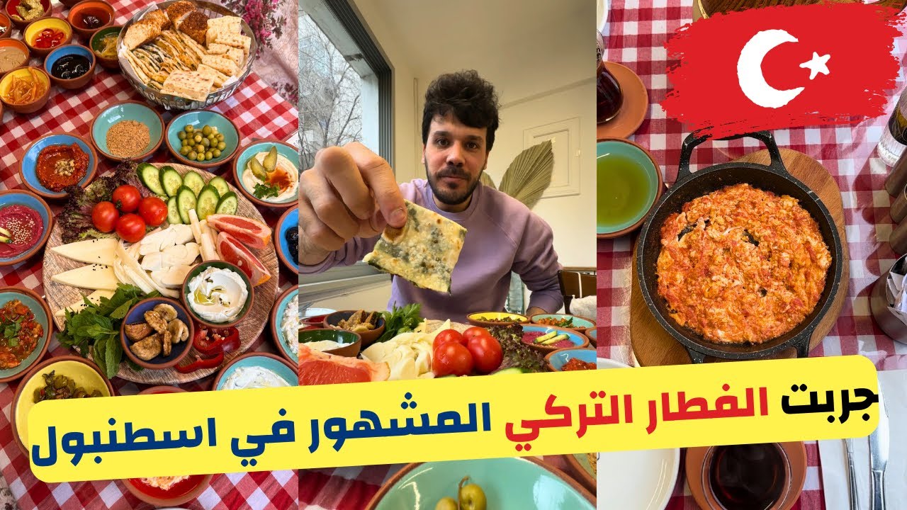 جربت الفطار التركي المشهور في اسطنبول 😋🇹🇷 … مطعم عائلة تركية .. تتوقع كم السعر ؟