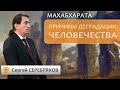 Махабхарата. Причины деградации человечества. Сергей Серебряков