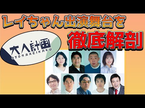 【乃木坂46清宮レイ】舞台出演記念！大人計画さん、出演者の方々はこんなにも素晴らしい人！