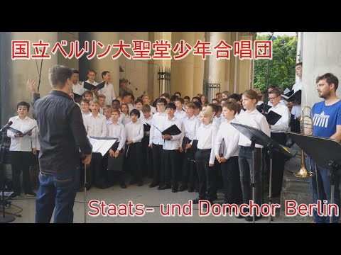 Staats- und Domchor Berlin 国立ベルリン大聖堂少年合唱団