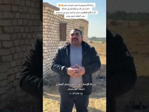 رجعنالكم من جديد مع عروض أرخص أرض في مصر مع شركة الاتحاد العربي للإستثمار العقاري